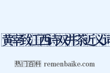 黄宰致江西诗双井茶近义词是什么意思的图片